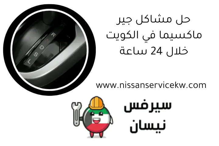 حل مشاكل جير ماكسيما في الكويت خلال 24 ساعة