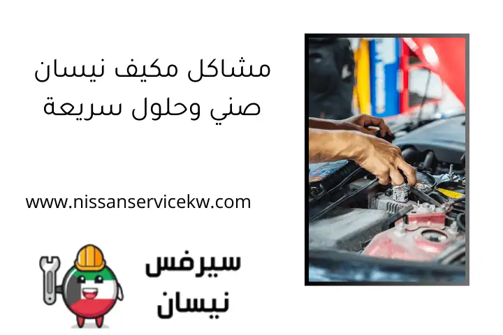 مشاكل مكيف نيسان صني وحلول سريعة