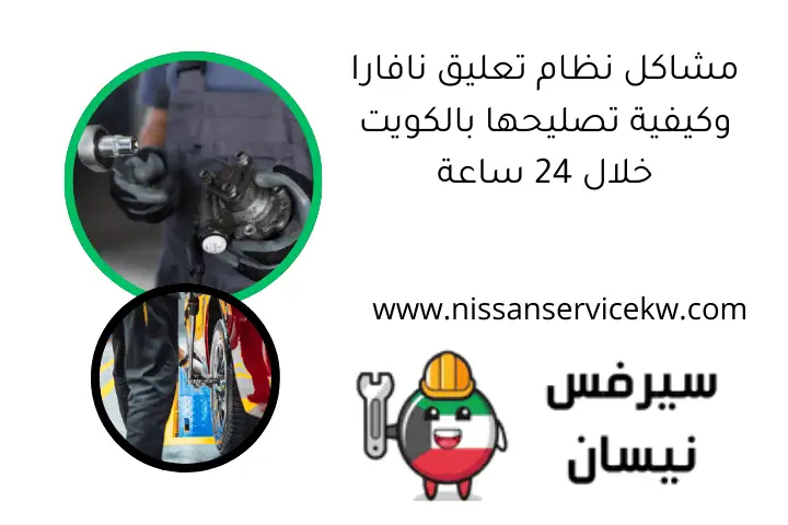 مشاكل نظام تعليق نافارا وكيفية تصليحها بالكويت خلال 24 ساعة