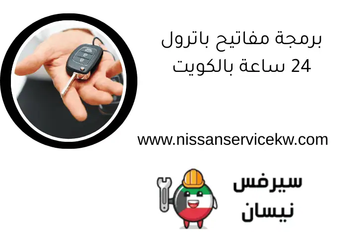برمجة مفاتيح باترول 24 ساعة بالكويت برمجة مفاتيح باترول 24 ساعة بالكويت
