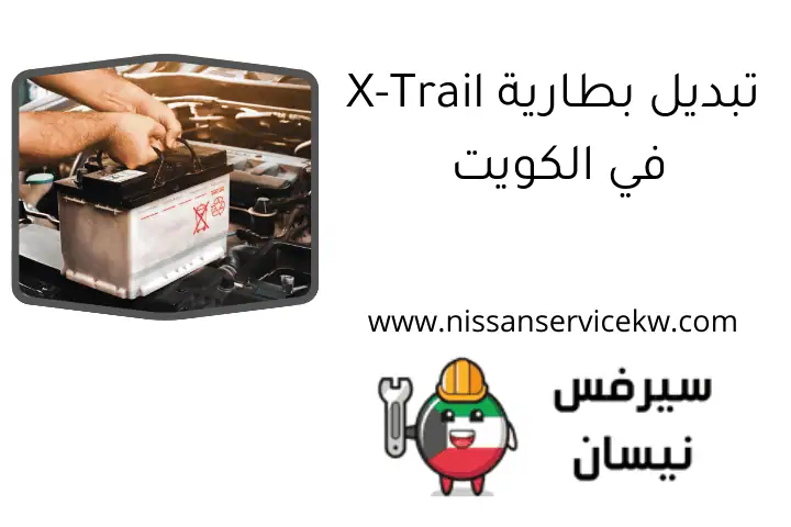 تبديل بطارية X-Trail في الكويت