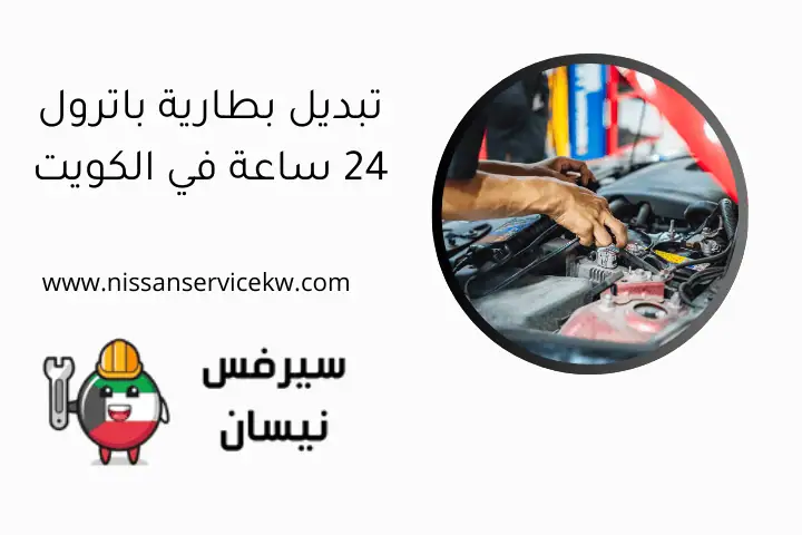 تبديل بطارية باترول 24 ساعة في الكويت تبديل بطارية باترول 24 ساعة في الكويت