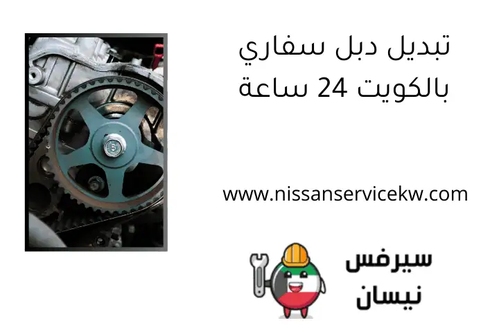 تبديل دبل سفاري بالكويت 24 ساعة تبديل دبل سفاري بالكويت 24 ساعة