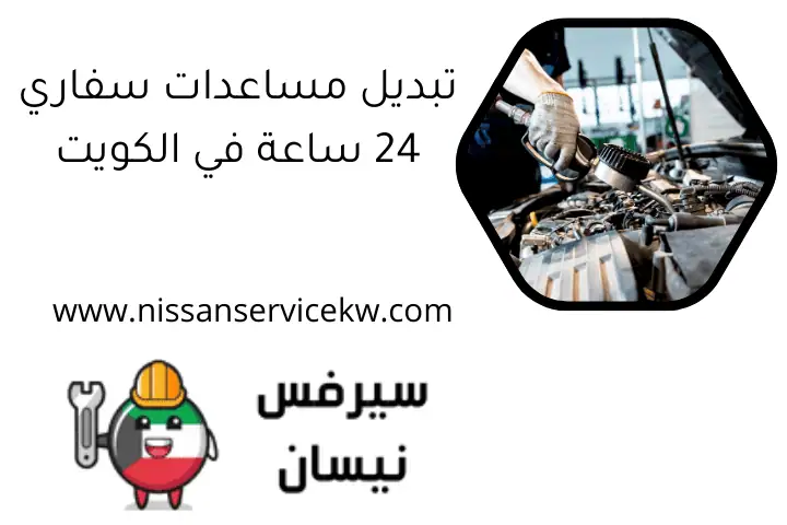 تبديل مساعدات سفاري 24 ساعة في الكويت