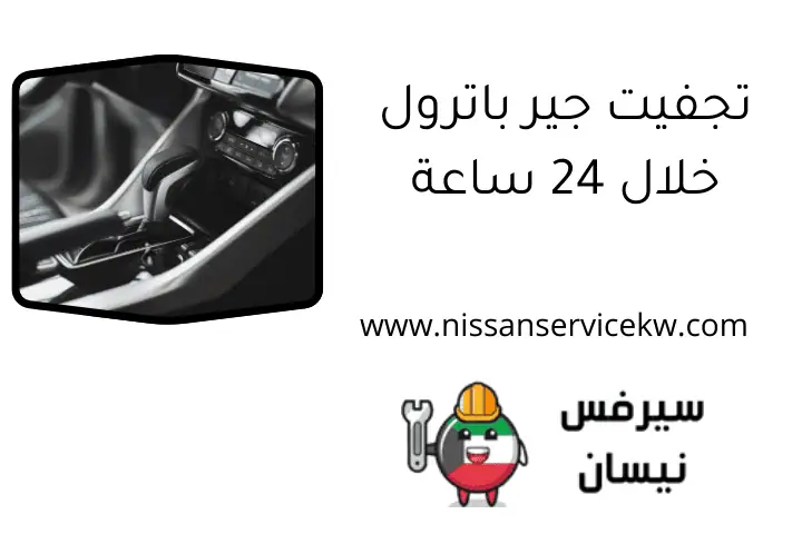 تجفيت جير باترول خلال 24 ساعة