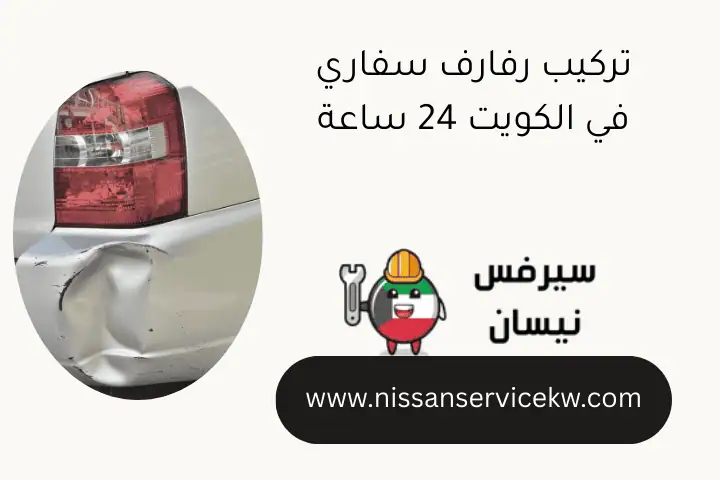 تركيب رفارف سفاري في الكويت 24 ساعة تركيب رفارف سفاري في الكويت 24 ساعة