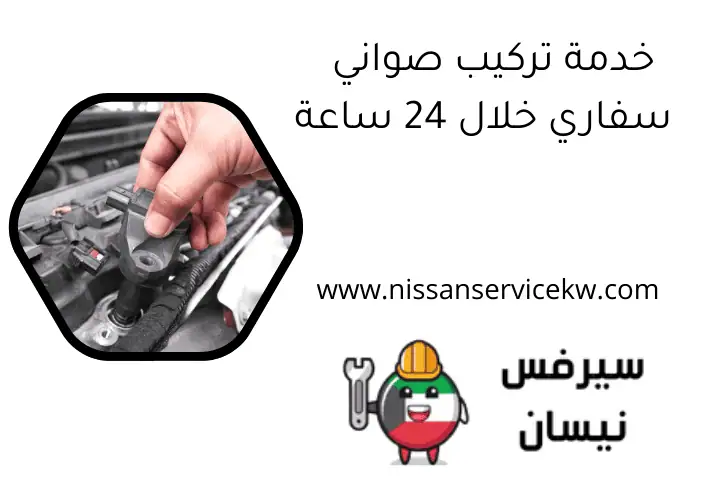 خدمة تركيب صواني سفاري خلال 24 ساعة