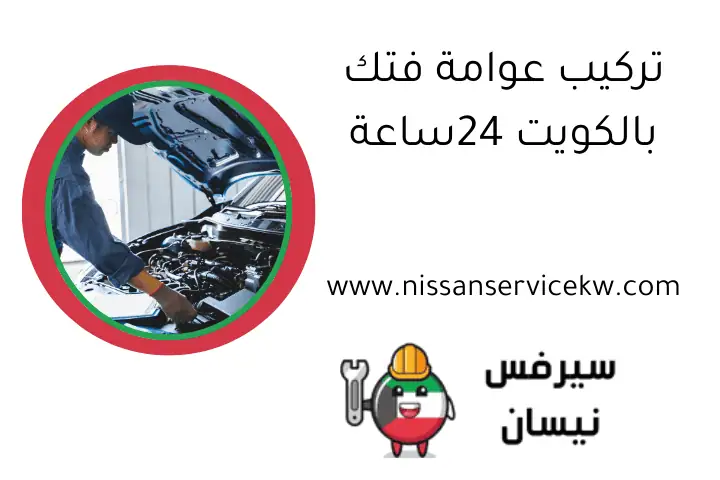 تركيب عوامة فتك بالكويت 24ساعة