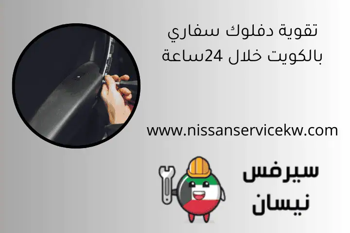 تقوية دفلوك سفاري بالكويت خلال 24ساعة تقوية دفلوك سفاري بالكويت خلال 24ساعة