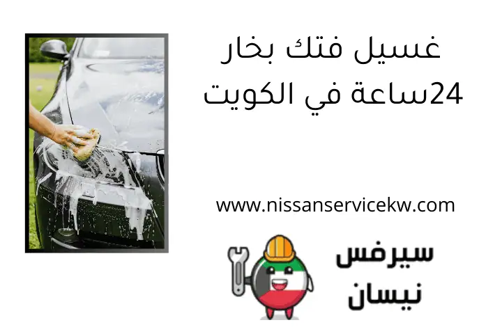 غسيل فتك بخار 24ساعة في الكويت