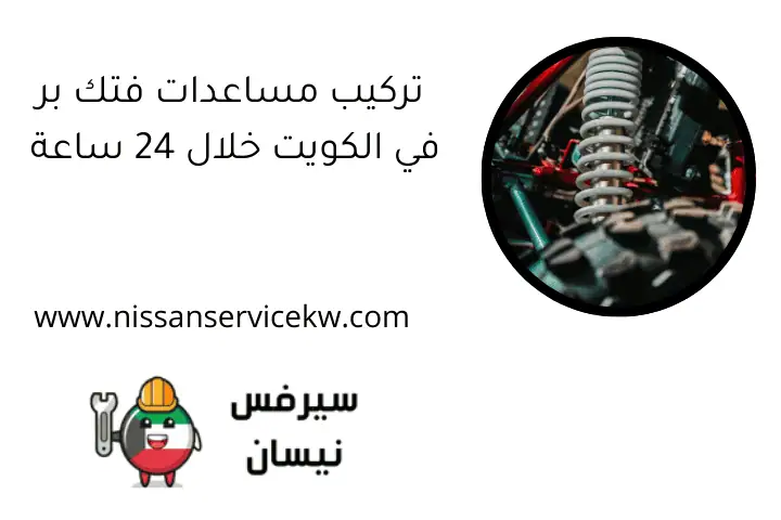 تركيب مساعدات فتك بر في الكويت خلال 24 ساعة