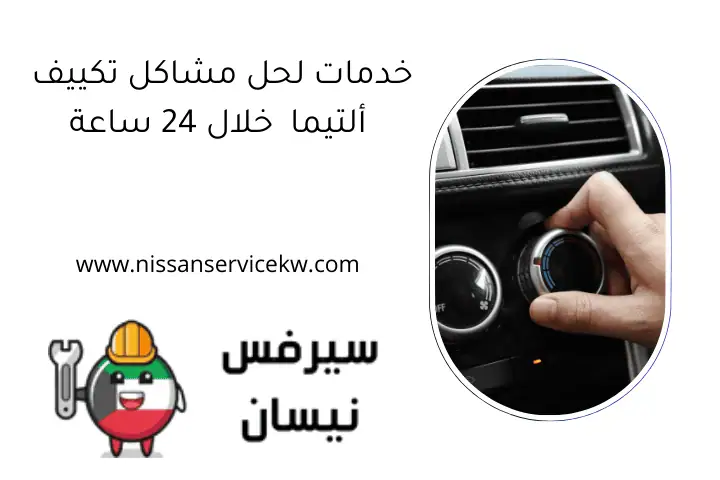 خدمات لحل مشاكل تكييف ألتيما خلال 24 ساعة