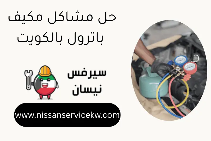 حل مشاكل مكيف باترول بالكويت