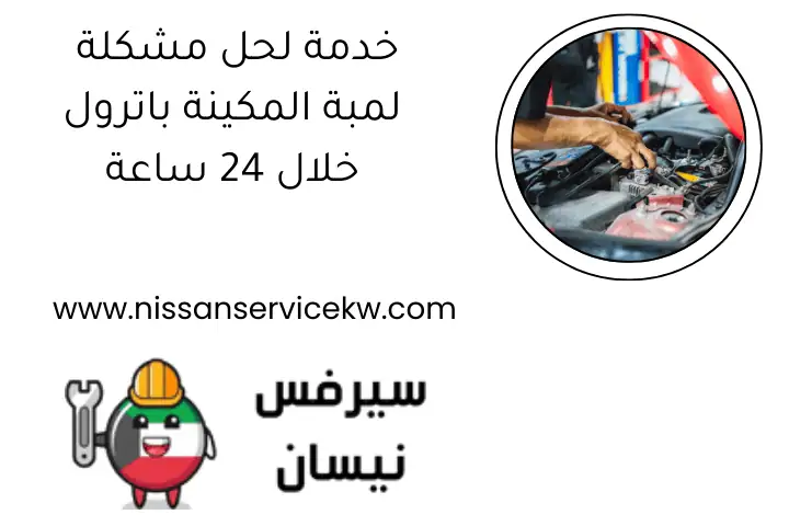 خدمة لحل مشكلة لمبة المكينة باترول خلال 24 ساعة
