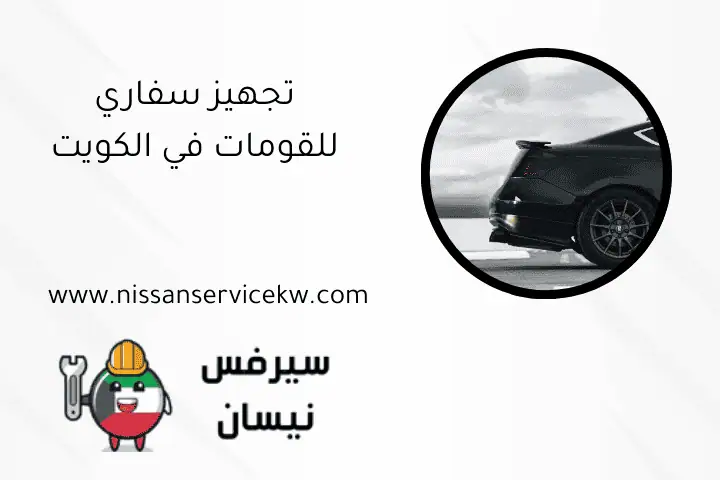 تجهيز سفاري للقومات في الكويت