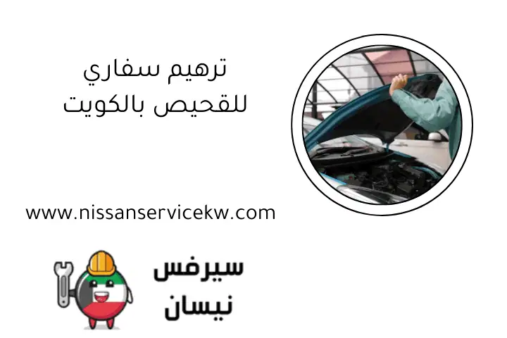 ترهيم سفاري للقحيص بالكويت