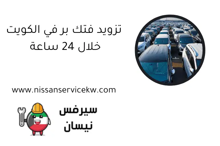 تزويد فتك بر في الكويت خلال 24 ساعة