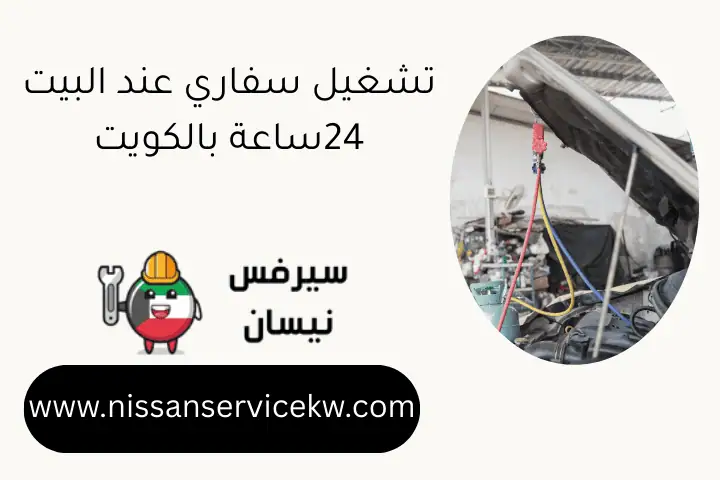 تشغيل سفاري عند البيت 24ساعة بالكويت