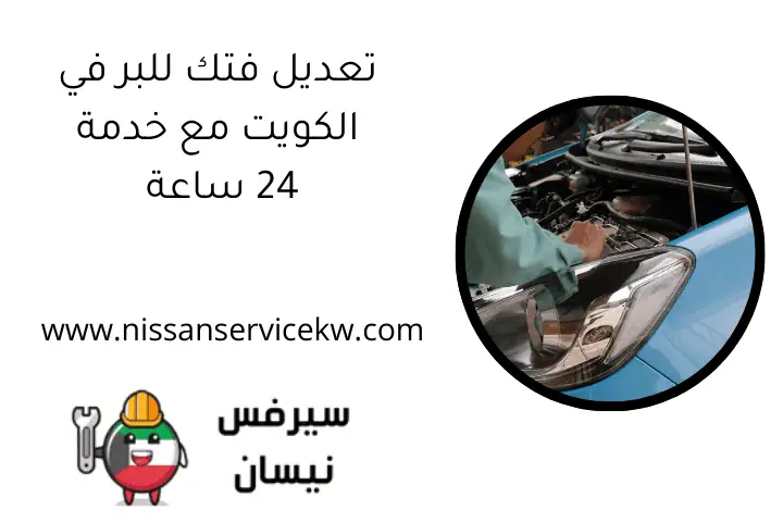 تعديل فتك للبر في الكويت مع خدمة 24 ساعة
