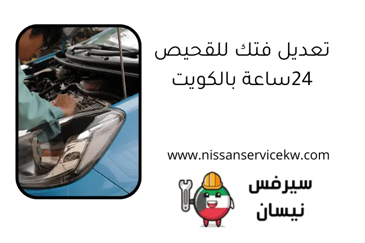 تعديل فتك للقحيص 24ساعة بالكويت